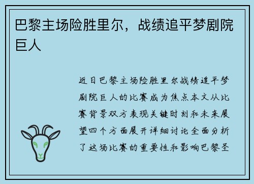 巴黎主场险胜里尔，战绩追平梦剧院巨人