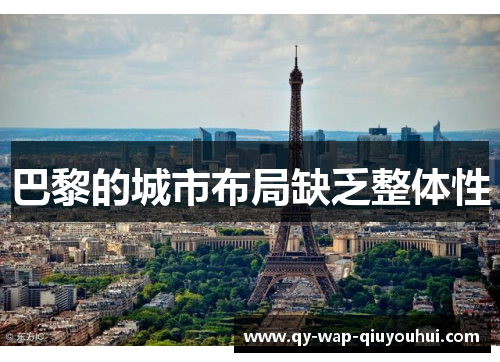 巴黎的城市布局缺乏整体性 巴黎的城市布局缺乏整体性