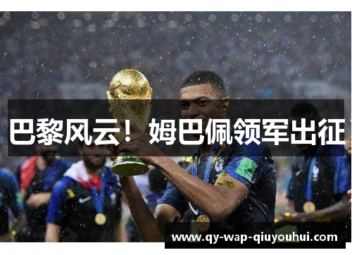 巴黎风云！姆巴佩领军出征