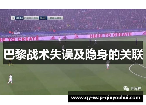 巴黎战术失误及隐身的关联