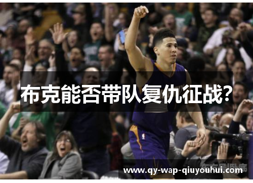 布克能否带队复仇征战? 布克能否带队复仇征战?