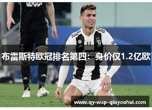 布雷斯特欧冠排名第四:身价仅1.2亿欧 布雷斯特欧冠排名第四:身价仅1.2亿欧