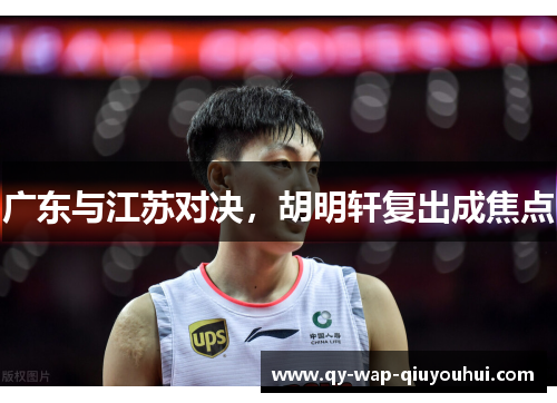 广东与江苏对决,胡明轩复出成焦点 广东与江苏对决,胡明轩复出成焦点