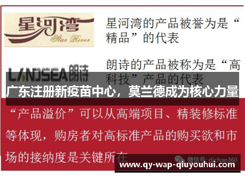 广东注册新疫苗中心,莫兰德成为核心力量 广东注册新疫苗中心,莫兰德成为核心力量