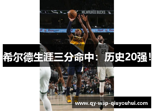 希尔德生涯三分命中:历史20强! 希尔德生涯三分命中:历史20强!