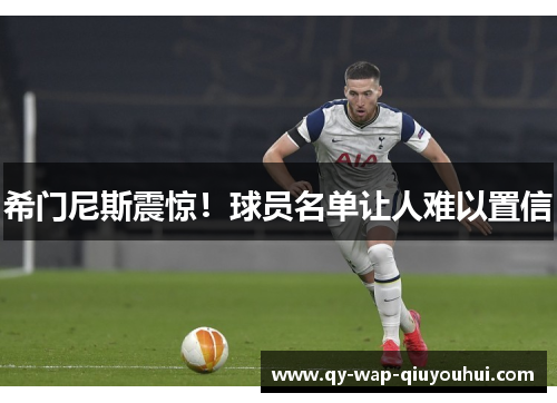 希门尼斯震惊!球员名单让人难以置信 希门尼斯震惊!球员名单让人难以置信