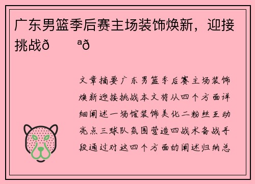 广东男篮季后赛主场装饰焕新,迎接挑战💪💛 广东男篮季后赛主场装饰焕新,迎接挑战💪💛
