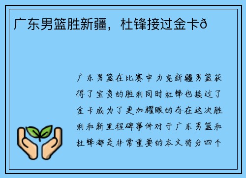 广东男篮胜新疆,杜锋接过金卡🎉 广东男篮胜新疆,杜锋接过金卡🎉