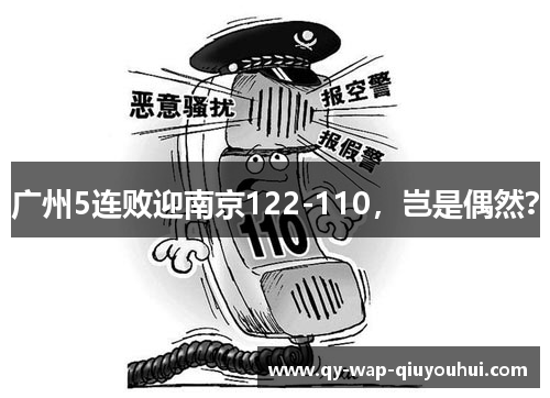 广州5连败迎南京122-110,岂是偶然? 广州5连败迎南京122-110,岂是偶然?