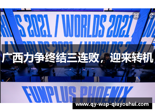 广西力争终结三连败,迎来转机 广西力争终结三连败,迎来转机