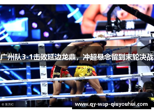 广州队3-1击败延边龙鼎,冲超悬念留到末轮决战 广州队3-1击败延边龙鼎,冲超悬念留到末轮决战