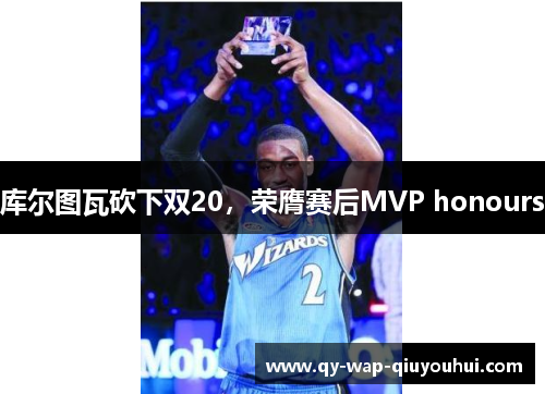 库尔图瓦砍下双20,荣膺赛后MVP honours 库尔图瓦砍下双20,荣膺赛后MVP honours