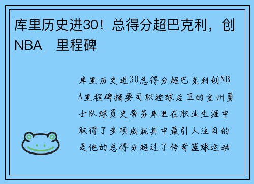 库里历史进30！总得分超巴克利，创NBA⭐里程碑