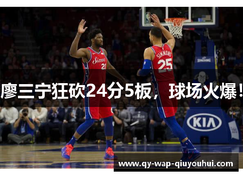 廖三宁狂砍24分5板,球场火爆! 廖三宁狂砍24分5板,球场火爆!
