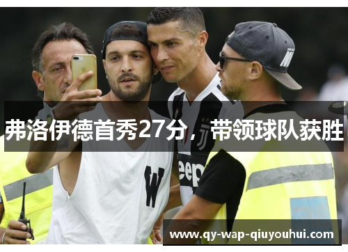 弗洛伊德首秀27分,带领球队获胜 弗洛伊德首秀27分,带领球队获胜