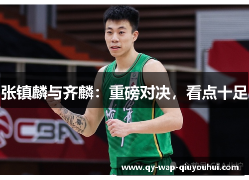 张镇麟与齐麟:重磅对决,看点十足 张镇麟与齐麟:重磅对决,看点十足