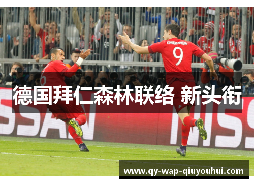 德国拜仁森林联络 新头衔 德国拜仁森林联络 新头衔