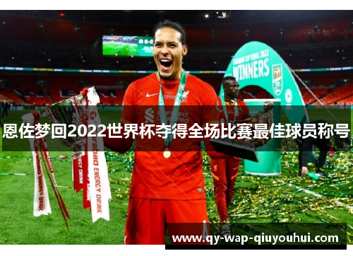 恩佐梦回2022世界杯夺得全场比赛最佳球员称号