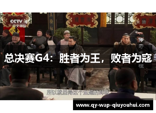 总决赛G4:胜者为王,败者为寇 总决赛G4:胜者为王,败者为寇