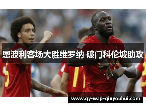 恩波利客场大胜维罗纳 破门科伦坡助攻