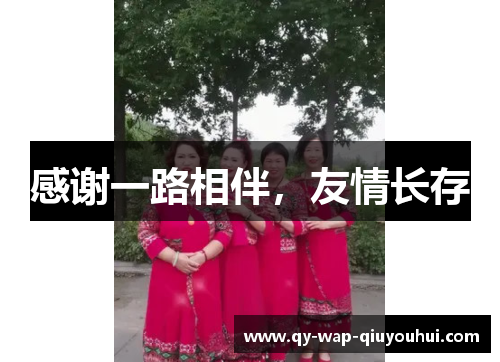 感谢一路相伴，友情长存