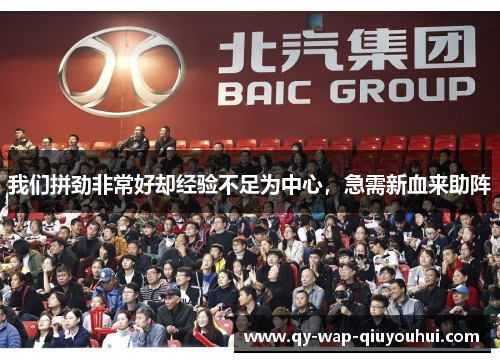 我们拼劲非常好却经验不足为中心，急需新血来助阵