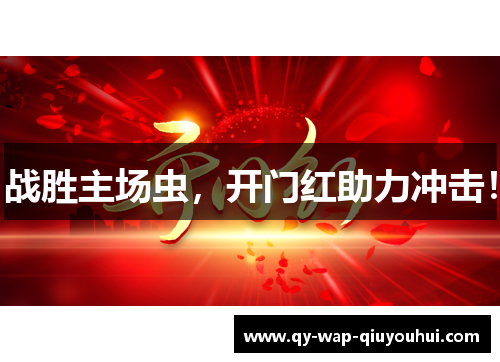 战胜主场虫，开门红助力冲击！