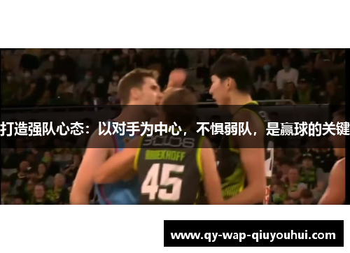 打造强队心态：以对手为中心，不惧弱队，是赢球的关键