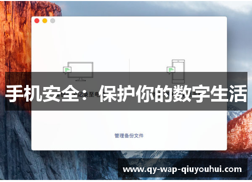 手机安全：保护你的数字生活