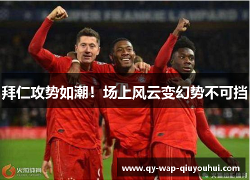 拜仁攻势如潮！场上风云变幻势不可挡