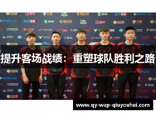 提升客场战绩：重塑球队胜利之路